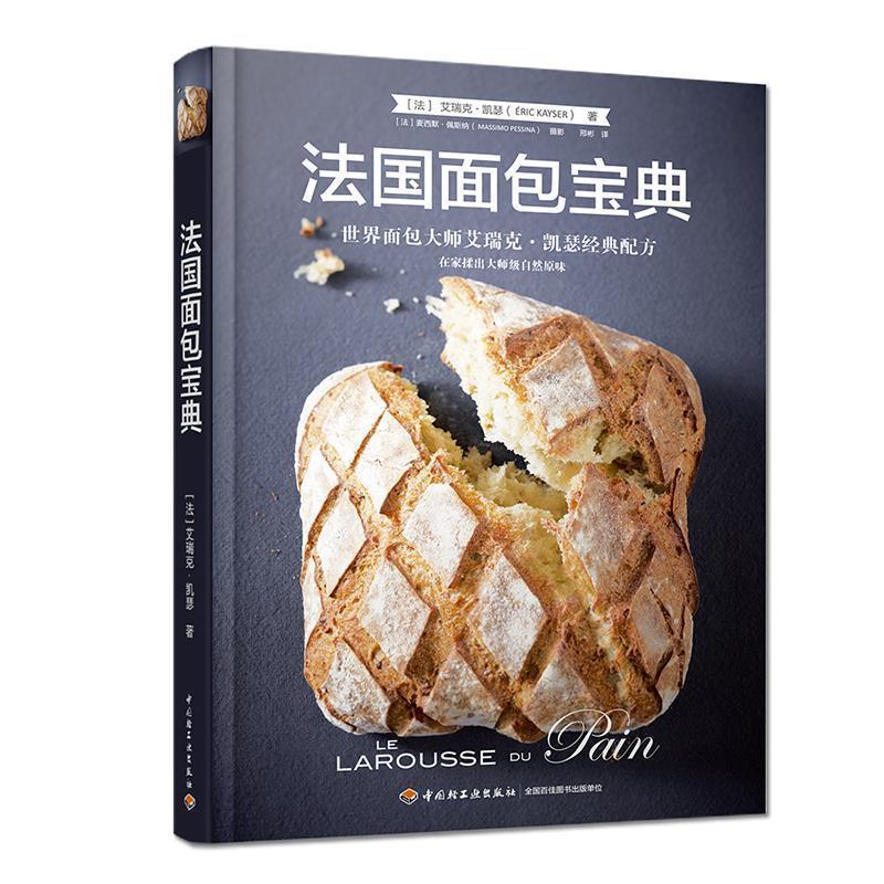 【正版书】 法国面包宝典:世界面包大师艾瑞克·凯瑟经典配方 (法)艾瑞克·凯瑟 中国轻工业出版社