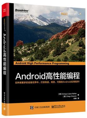 【正版书】 Android高性能编程 (西班牙)Enrique Lpez Maas(恩里克·洛佩斯·马尼 电子工业出版社