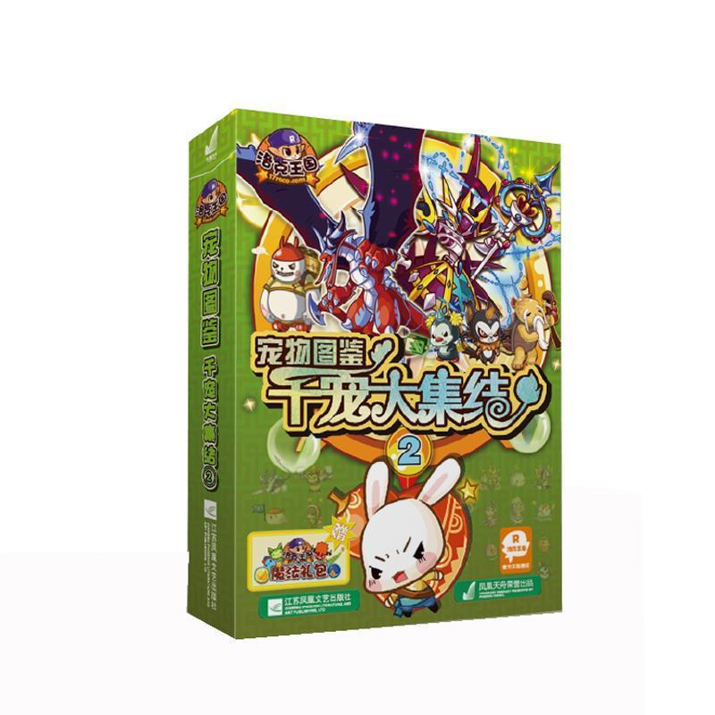 【正版书】 洛克王国宠物图鉴 千宠大集结2 深圳市腾讯计算机系统有限公司 江苏文艺出版社
