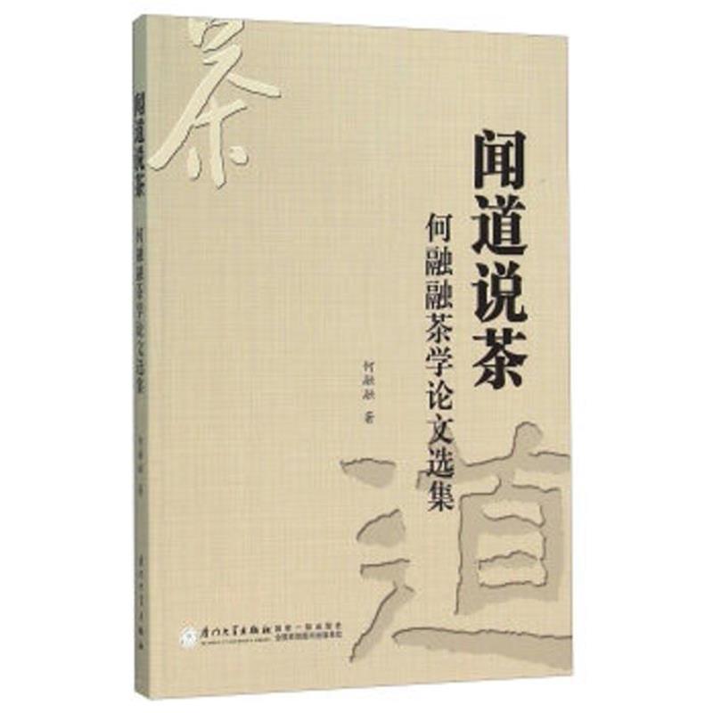 【正版书】 闻道说茶 何融融茶学选集 何融融 著 厦门大学出版社