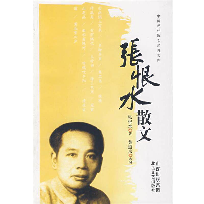 【正版书】 中国现代散文经典文库张恨水散文 典道京 选编 北岳文艺出版社