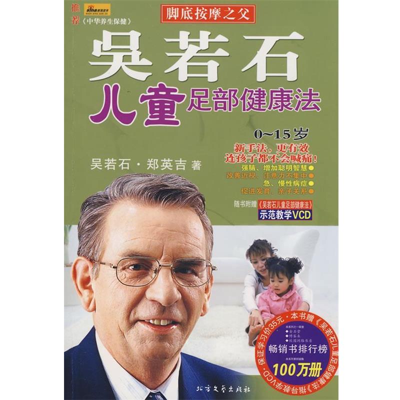 【正版书】 吴若石儿童足部健康法 吴若石,郑英吉 著 北方文艺出版社