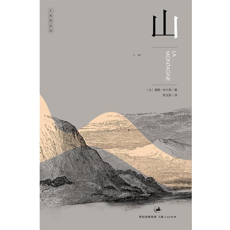 【正版书】 山—“法国史学之父”米什莱博物小品经典  “大自然的诗”系列 [法]儒勒•米什莱[Jules Michelet]　著,李玉民　译 - 实物图