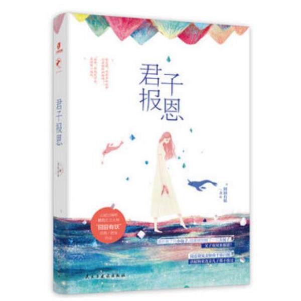 【正版书】 君子报恩 囧囧有妖 民主与建设出版社