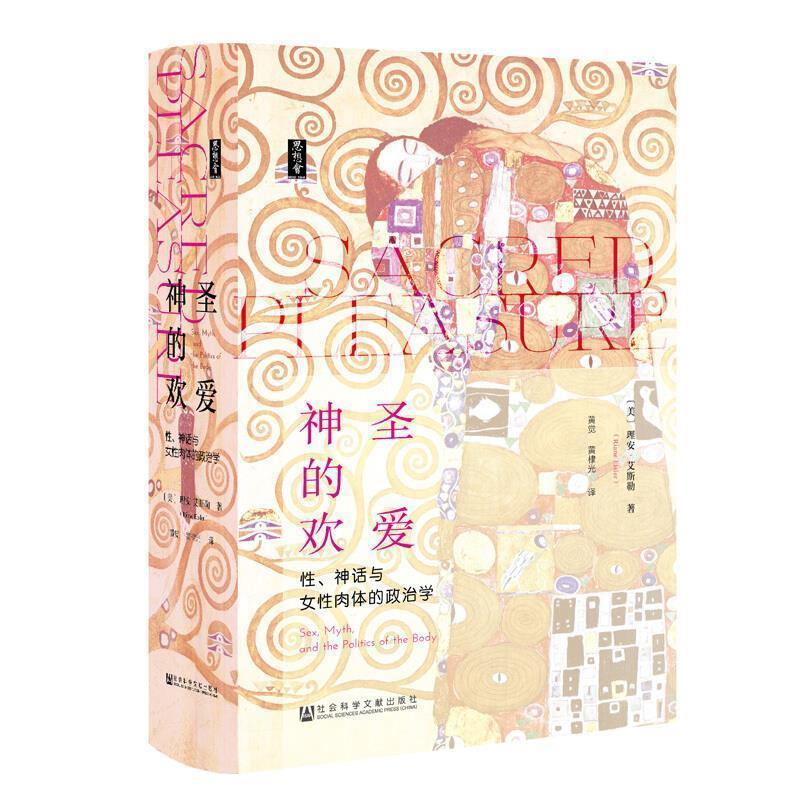 【正版书】 思想会 神圣的欢爱 理安·艾斯勒,[Riane,Eisler],黄觉,黄棣光 社会科学文献出版社