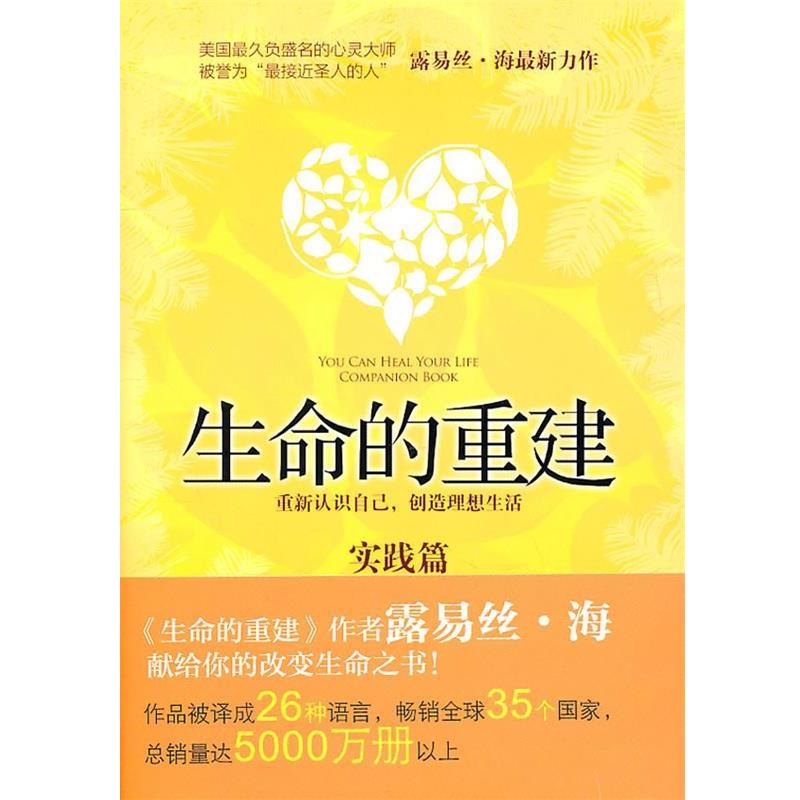 【正版书】 生命的重建 (美)露易丝.海 中信出版社