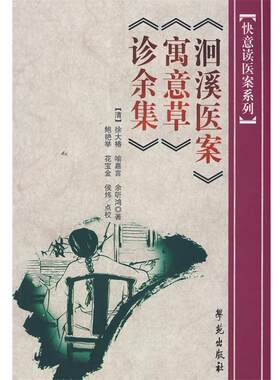 【正版书】 洄溪医案 寓意草 诊余集 [清] 徐大椿,喻嘉言,余听鸿 著,鲍艳举,花宝金,侯 学苑出版社