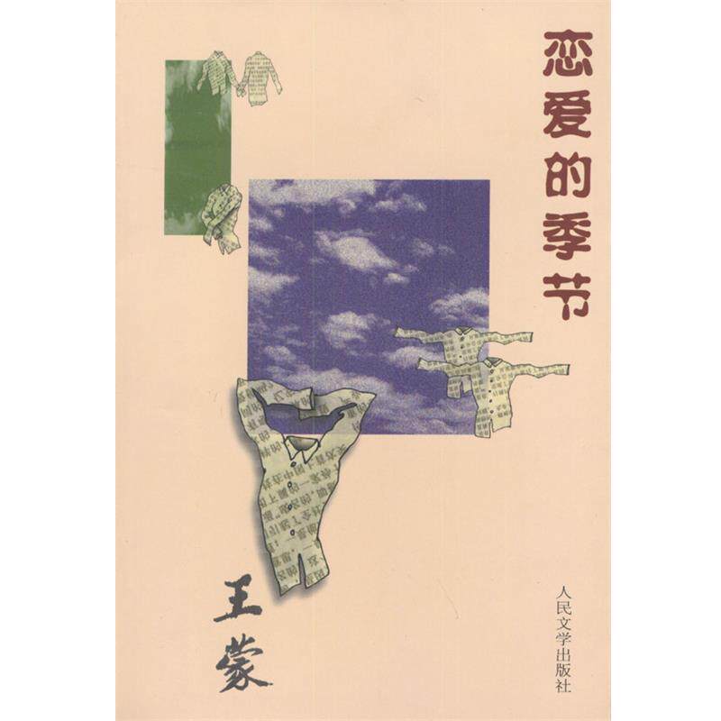 【正版书】 恋爱的季节 王蒙 著 人民文学出版社