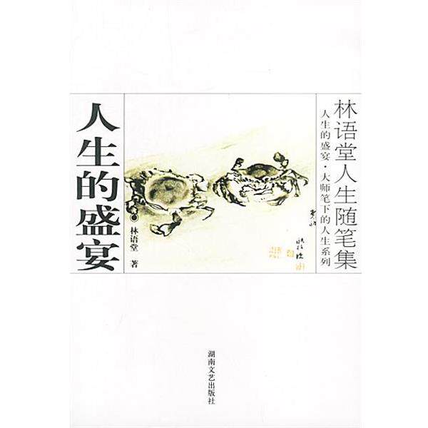 【正版书】 林语堂人生随笔集:人生的盛宴 林语堂 著 湖南文艺出版社