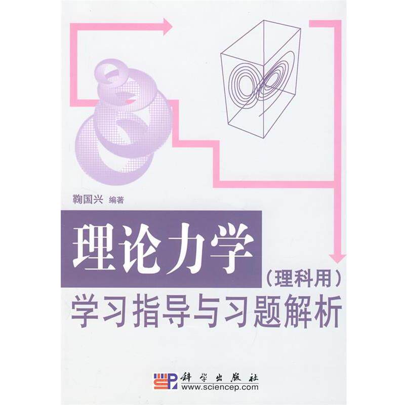 【正版书】 理论力学学习指导与习题解析 鞠国兴 著 科学出版社