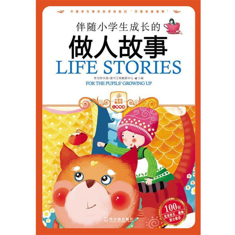 【正版书】 伴随小学生成长的做人故事 学习型中国·读书工程教研中心　主编 哈尔滨出版社
