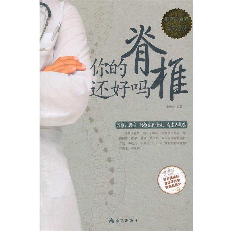 【正版书】 你的脊椎还好吗 申艳芝 编著 金盾出版社