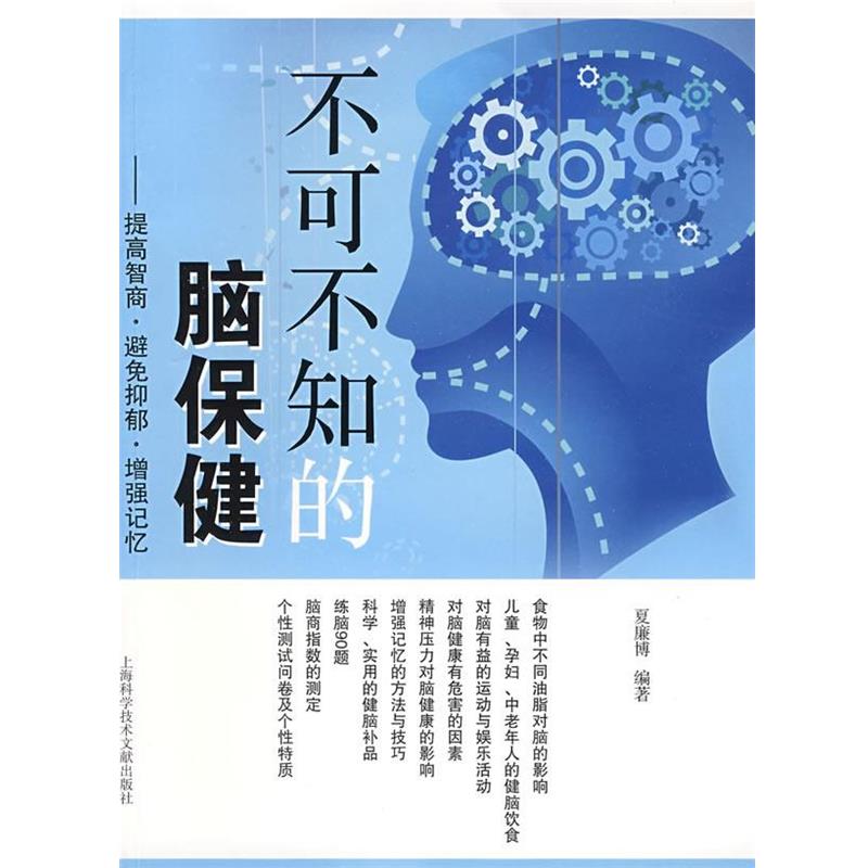 【正版书】 不可不知的脑保健-提高智商.避免抑郁.增强记忆 夏廉博　编著 上海科学技术文献出版社
