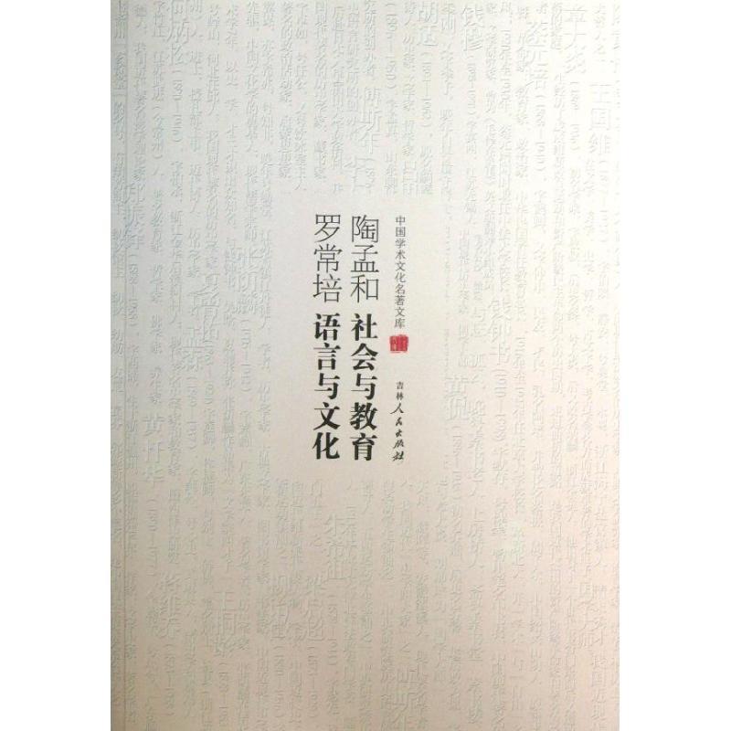【正版书】 中国学术文化名著文库:陶孟和社会与教育 罗常培语言与文化 罗常培 著 吉林人民出版社