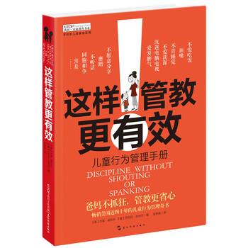 【正版书】 禹田 家庭教育书系:这样管教更有效 [美] 杰里·威科夫,[美] 巴巴拉·优内尔 著 五洲传播出版社
