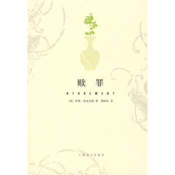 【正版书】 赎罪 [英] 麦克尤恩 著,郭国良 译 上海译文出版社