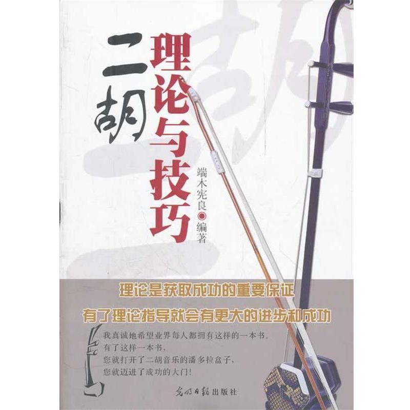 【正版书】 二胡理论与技巧 端木宪良 编著 光明日报出版社