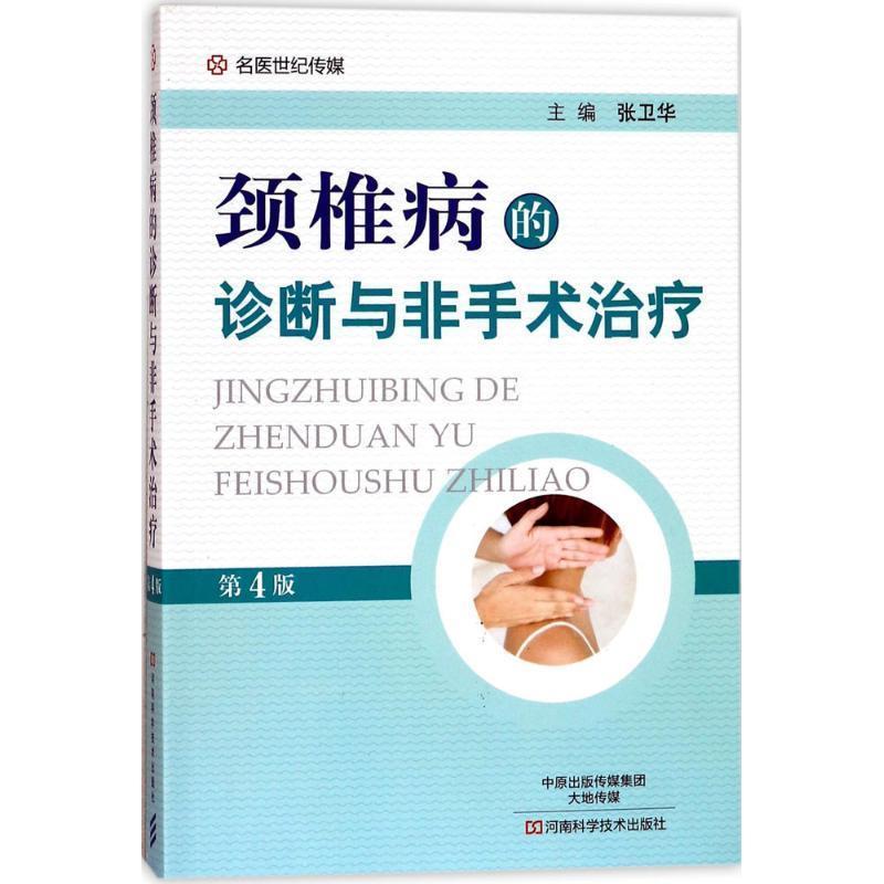 【正版书】 颈椎病的诊断与非手术 张卫华 编 河南科学技术出版社