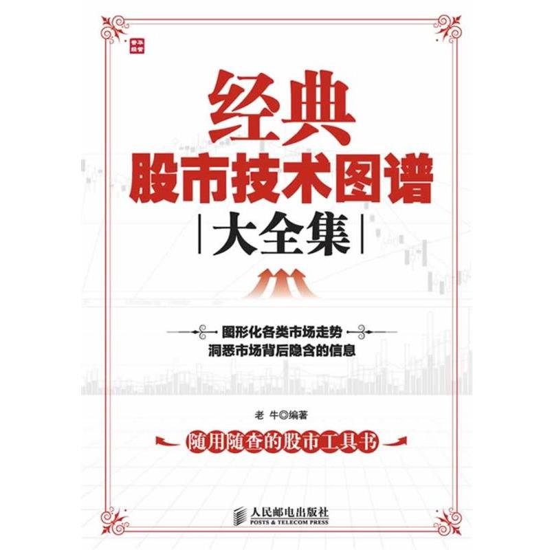 【正版书】 经典股市技术图谱大全集 老牛 编著 人民邮电出版社