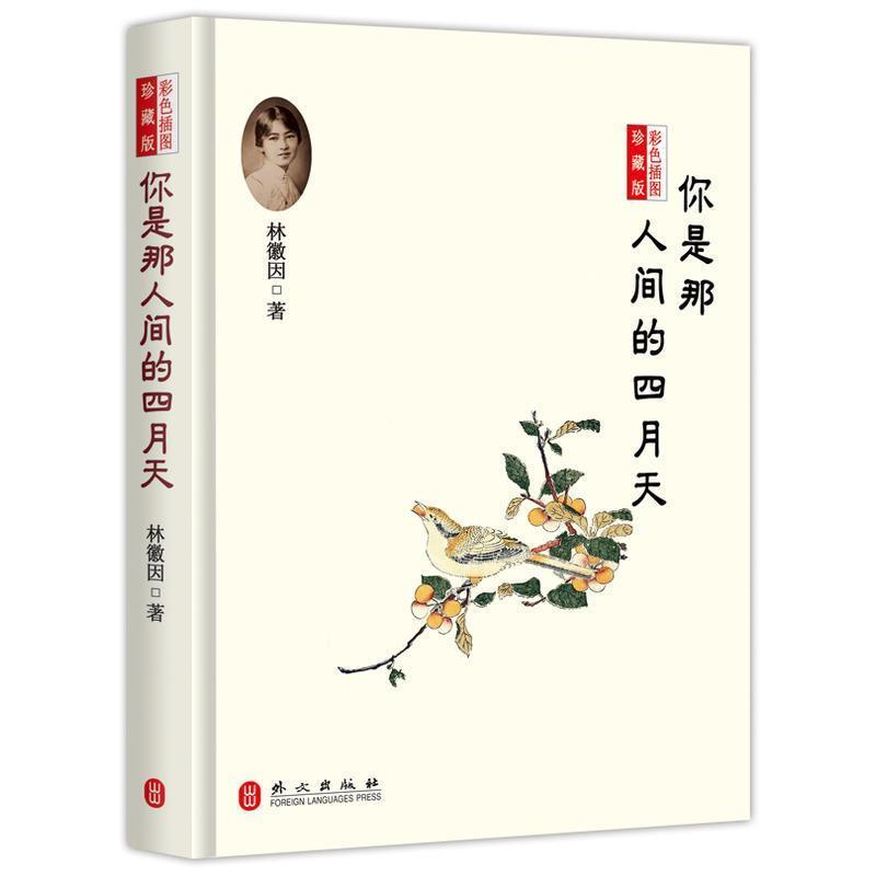【正版书】 你是那人间的四月天:彩色插图珍藏版 林徽因 著 外文出版社
