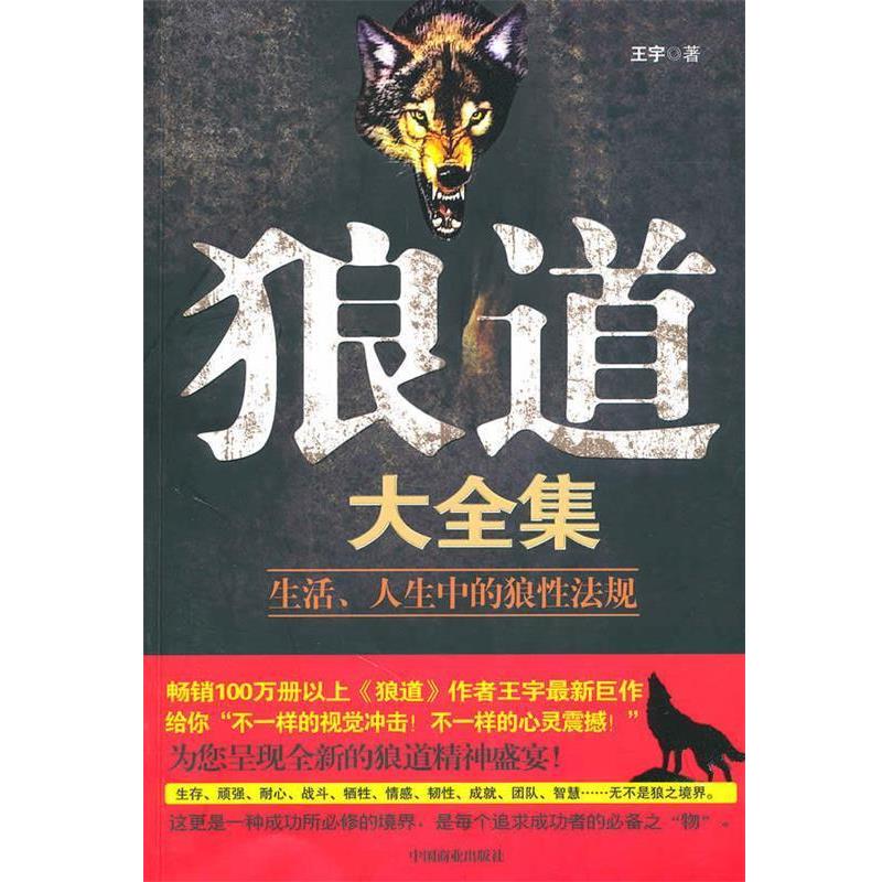 【正版书】 狼道大全集 王宇 著 中国商业出版社