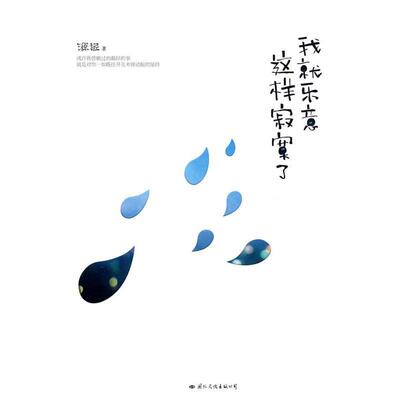 【正版书】 我就乐意这样寂寞了 源远　著 国际文化出版公司