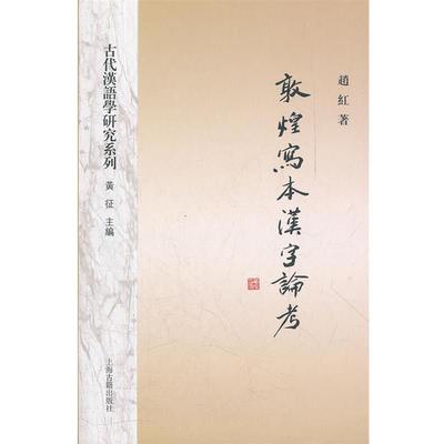 【正版书】 敦煌写本汉字论考 趙红　著 上海古籍出版社