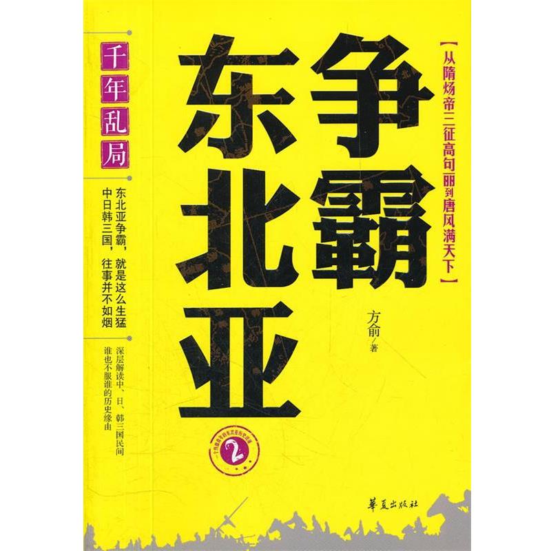 【正版书】 千年乱局:争霸东北亚2 从隋炀帝三征高句丽到唐风满天下 方俞 华夏出版社