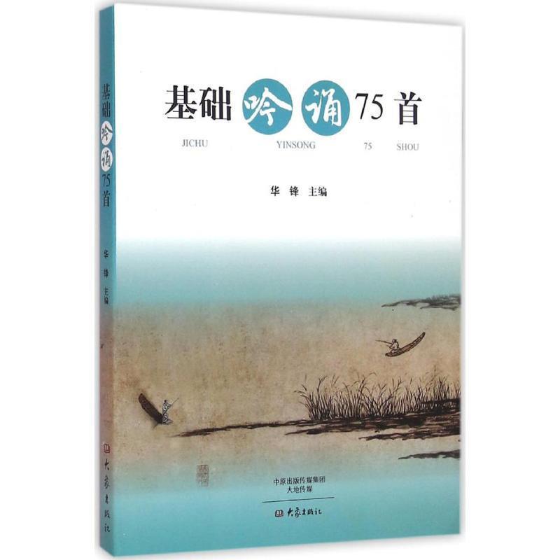 【正版书】 基础吟诵75首 华锋 大象出版社