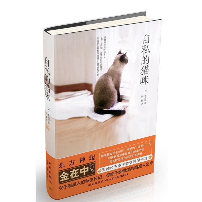 【正版书】 自私的猫咪 (韩)李周禧 新星出版社