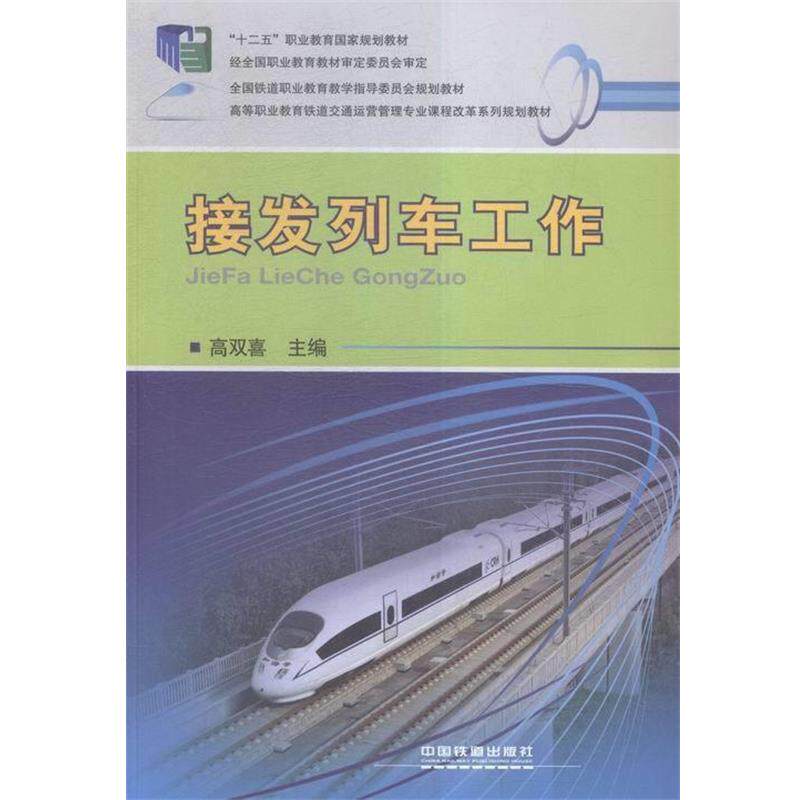 【正版书】 接发列车工作 高双喜 编 中国铁道出版社