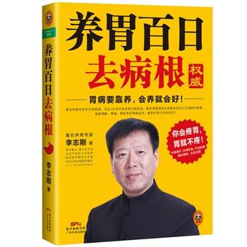 【正版书】 养胃百日去病根 李志刚 广东科技出版社