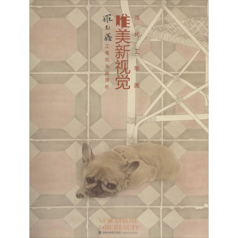 【正版书】 当代工笔画唯美新视觉 福建美术出版社