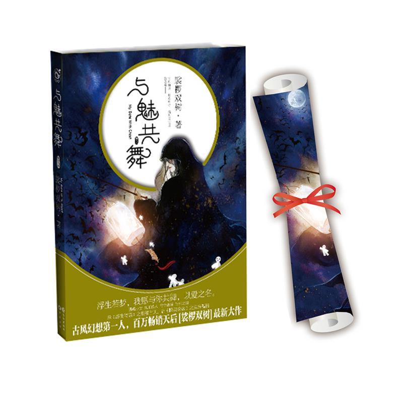 【正版书】 与魅共舞 裟椤双树 长江出版社