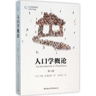 【正版书】 人口学概论-1版 [美] 约翰·R.魏克斯 著,侯苗苗 译 中国社会科学出版社