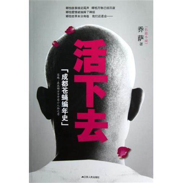【正版书】 活下去 乔萨 著 江苏人民出版社