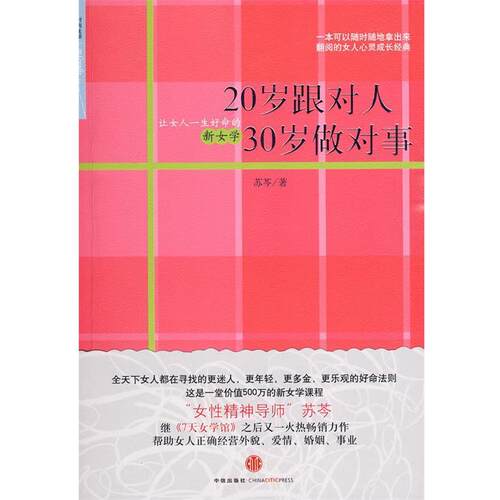 【正版书】 20岁跟对人 30岁做对事 苏芩 著 中信出版社