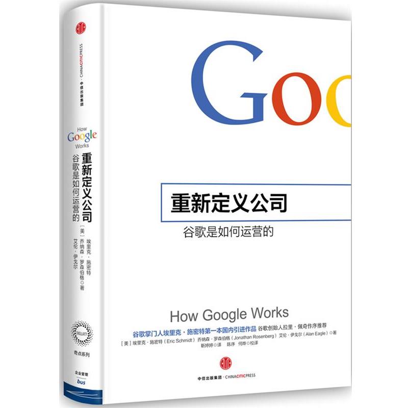 【正版书】 重新定义公司：谷歌是如何运营的 （美）施密特,靳婷婷 中信出版社