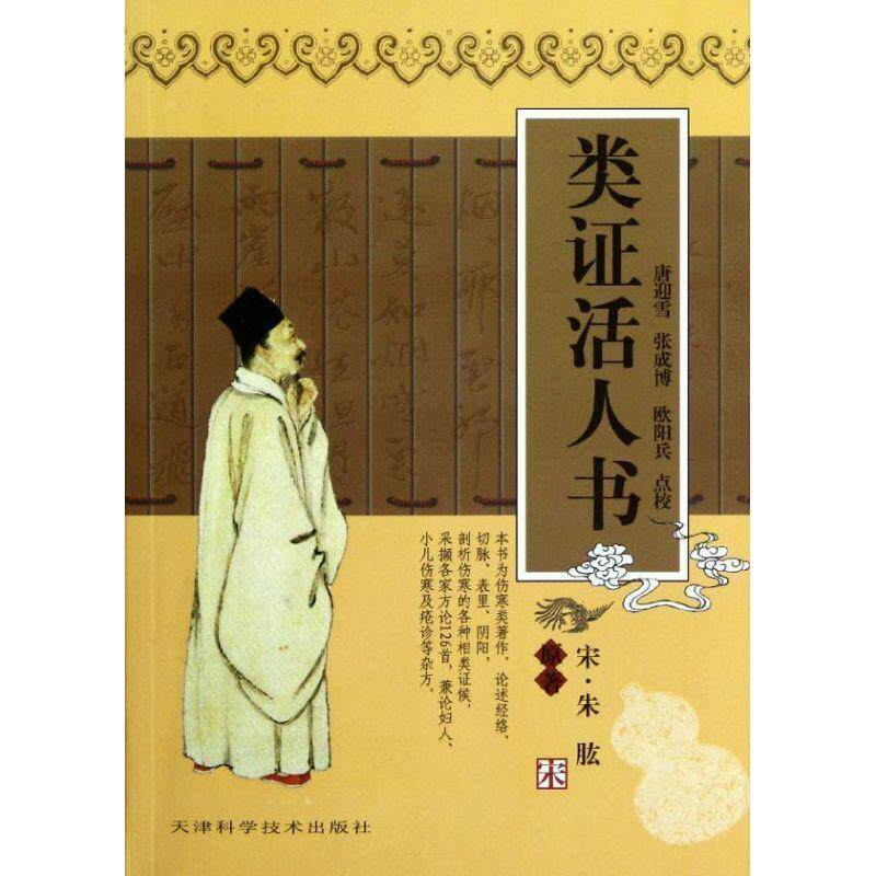 【正版书】 类证活人书 [宋] 朱肱 著,唐迎雪,张成博,欧阳兵 校 天津科学技术出版社