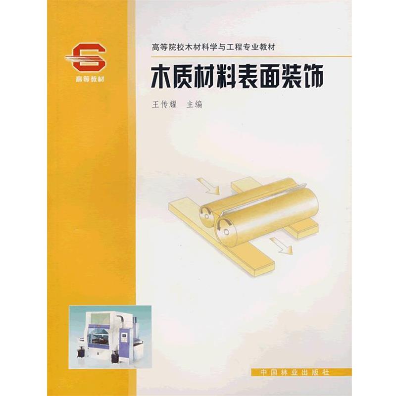 【正版书】 木质材料表面装饰 王传耀 主编 中国林业出版社