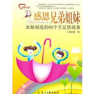 【正版书】 感恩兄弟姐妹—血脉相连的60个手足故事 滕刚 主编 花山文艺出版社