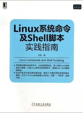【正版书】 Linux系统命令及Shell脚本实践指南 王军　著 机械工业出版社