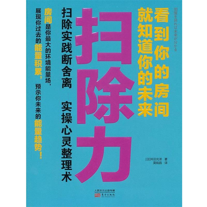 【正版书】 扫除力:看到你的房间就知道你的未来 舛田光洋 东方出版社