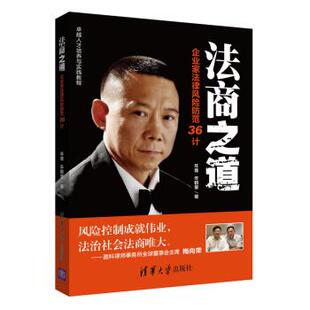 【正版书】 法商之道-企业家法律风险防范36计 年青, 年鹤童 清华大学出版社