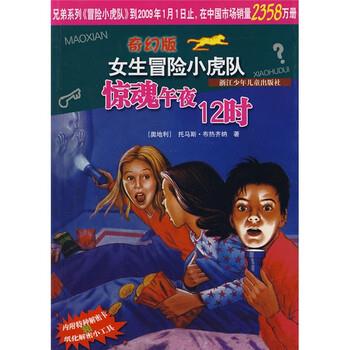 【正版书】 奇幻版女生冒险小虎队:惊魂午夜12时 托马斯·布热齐纳, 刘沁奔 浙江少年儿童出版社