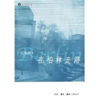【正版书】 在柏林走路 也斯 著 生活·读书·新知三联书店