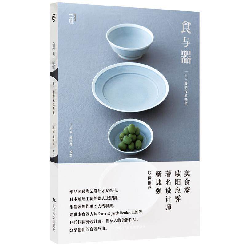 【正版书】 食与器:一日三餐的视觉味道 王绍强, 赖秋萍 编著 广西美术出版社