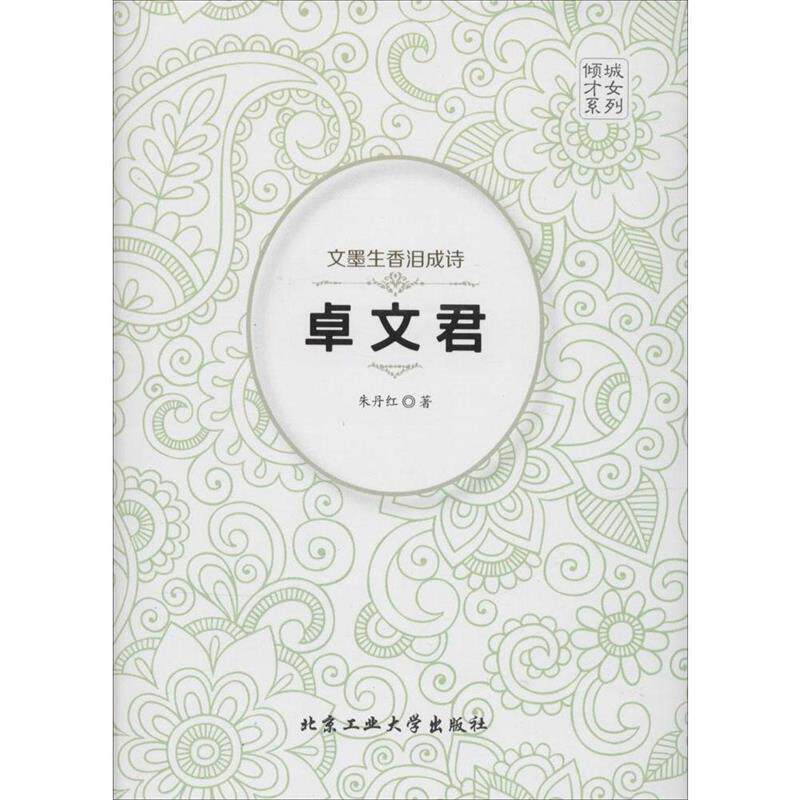 【正版书】 文墨生香泪成诗---卓文君 朱丹红 著 北京工业大学出版社