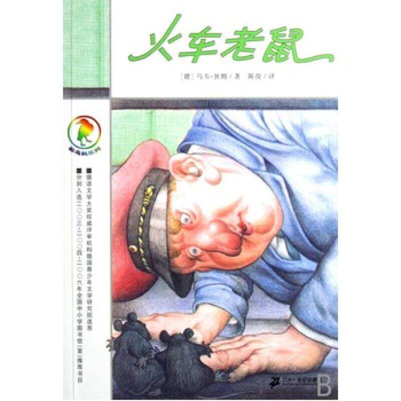【正版书】 火车老鼠-彩乌鸦系列 德)乌韦·狄姆 , 陈俊 21世纪出版社