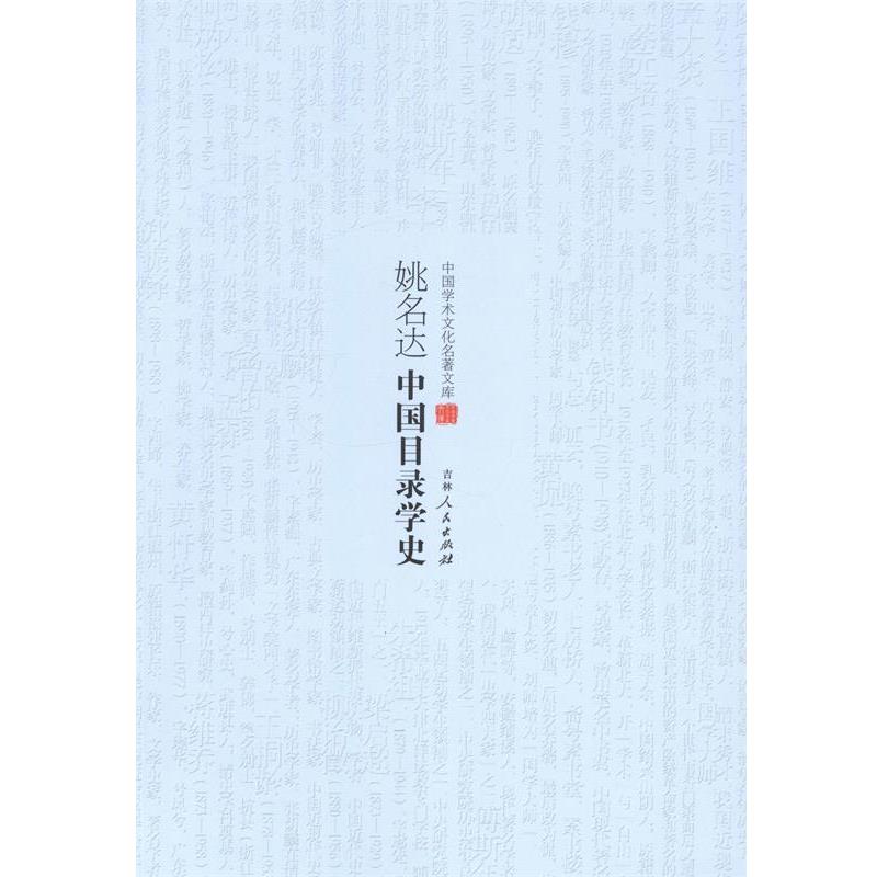 【正版书】 姚名达中国目录学史 姚名达 吉林人民出版社